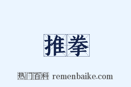 推拳是什么意思的图片